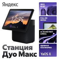 Яндекс Станция Дуо Макс (черный)