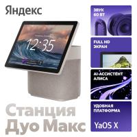 Яндекс Станция Дуо Макс (бежевый)