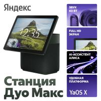 Яндекс Станция Дуо Макс (зеленый)